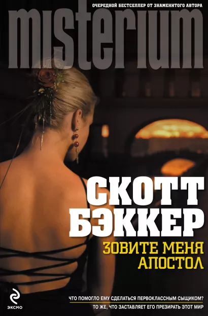 Обложка Зовите меня Апостол Р. Скотт Бэккер