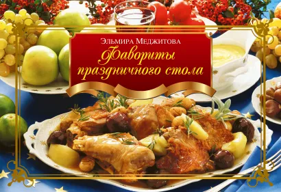 Обложка Фавориты праздничного стола Меджитова Э.Д.