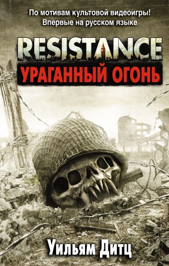 Resistance. Ураганный огонь Resistance. Ураганный огонь Дитц У.