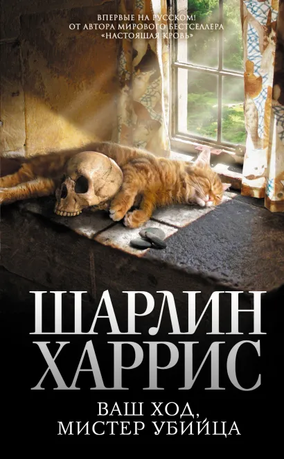 Обложка Ваш ход, мистер убийца Шарлин Харрис