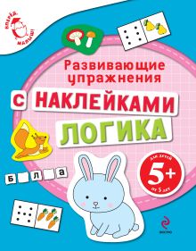 5+ Математика (с наклейками). Развивающие упражнения