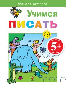 5+ Учимся писать