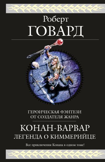 Конан-варвар. Легенда о киммерийце Конан-варвар. Легенда о киммерийце Говард Р.И.