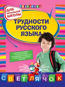 Трудности русского языка : для начальной школы