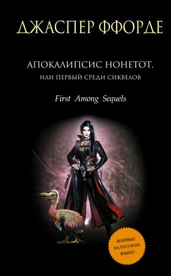 Апокалипсис Нонетот, или Первый среди сиквелов Апокалипсис Нонетот, или Первый среди сиквелов Ффорде Д.