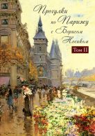 Прогулки по Парижу с Борисом Носиком. Т. 2: Правый берег Прогулки по Парижу с Борисом Носиком. Т. 2: Правый берег