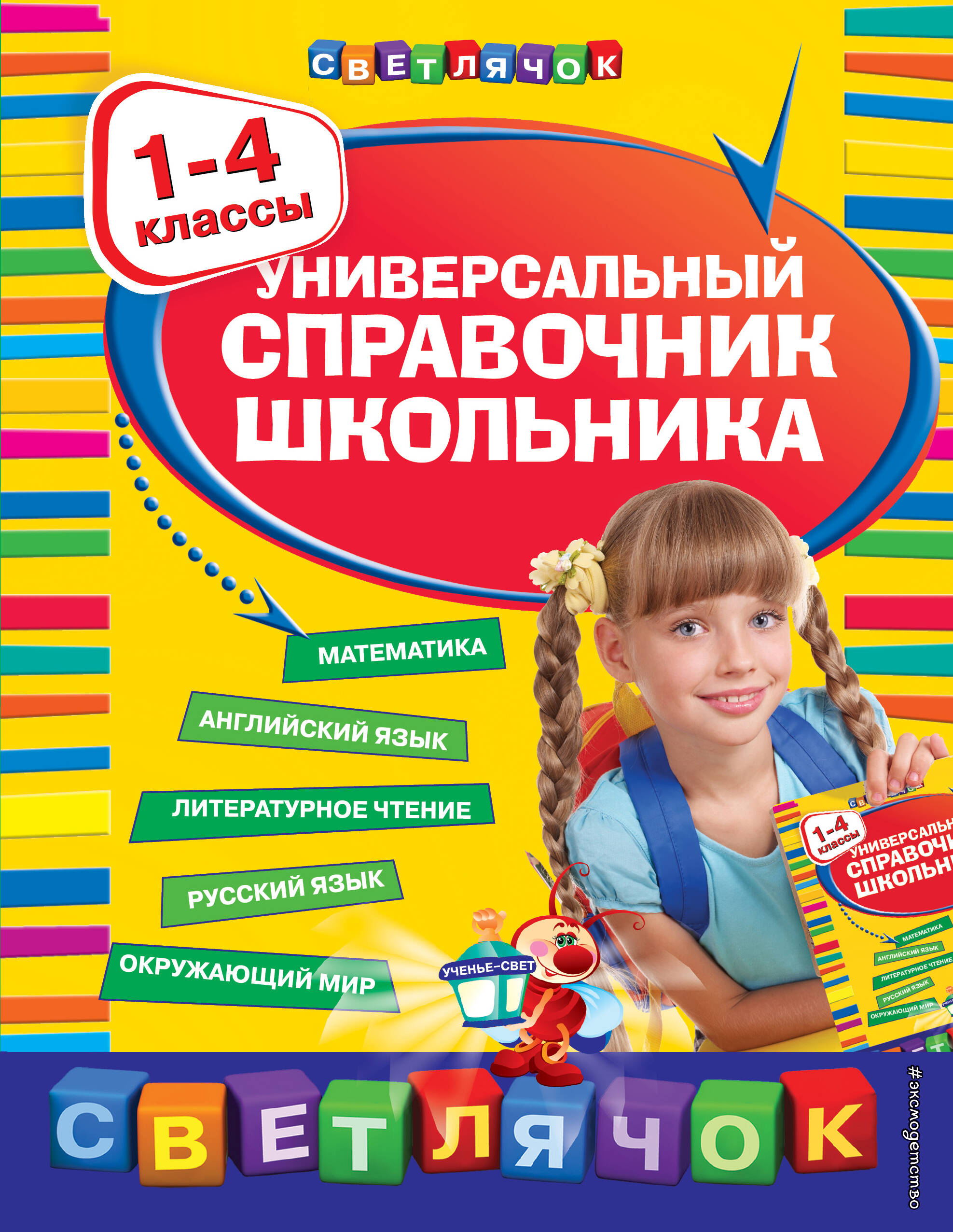 Универсальный справочник школьника : 1-4 классы