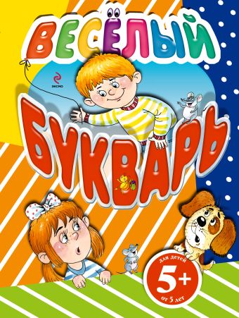 5+ Веселый букварь 5+ Веселый букварь Дружинина М.В.