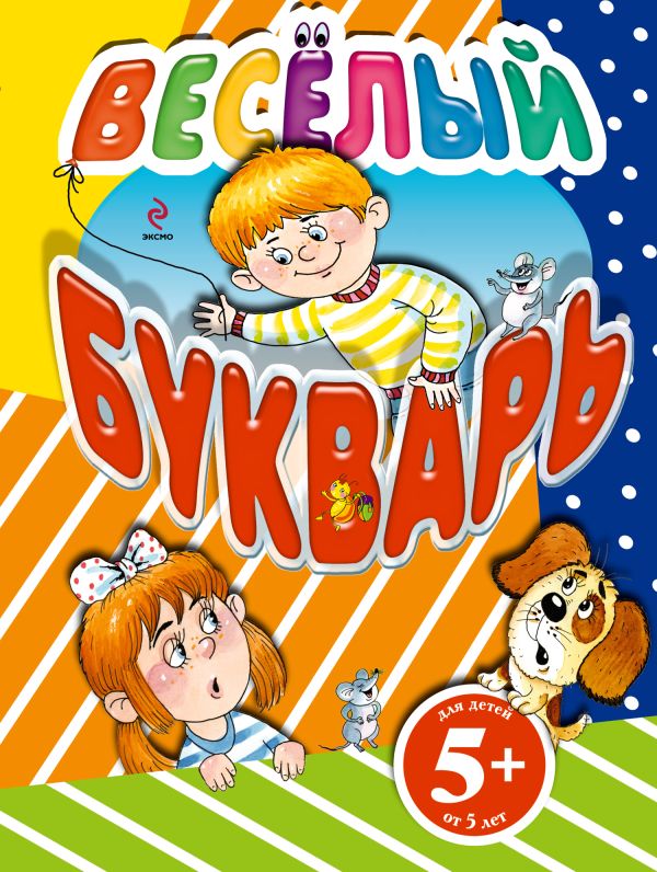 5+ Веселый букварь 5+ Веселый букварь Дружинина М.В.