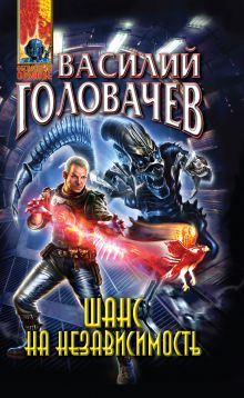 Шанс на независимость