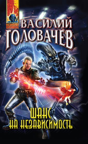 Шанс на независимость Шанс на независимость Головачев В.В.
