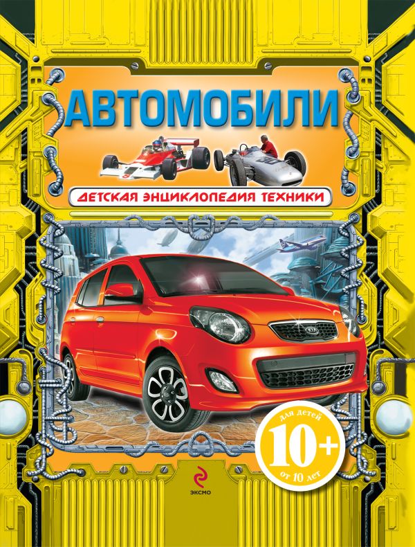10+ Автомобили 10+ Автомобили Бакурский В.А.