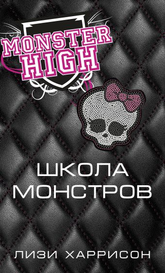 Школа монстров Школа монстров Харрисон Л.