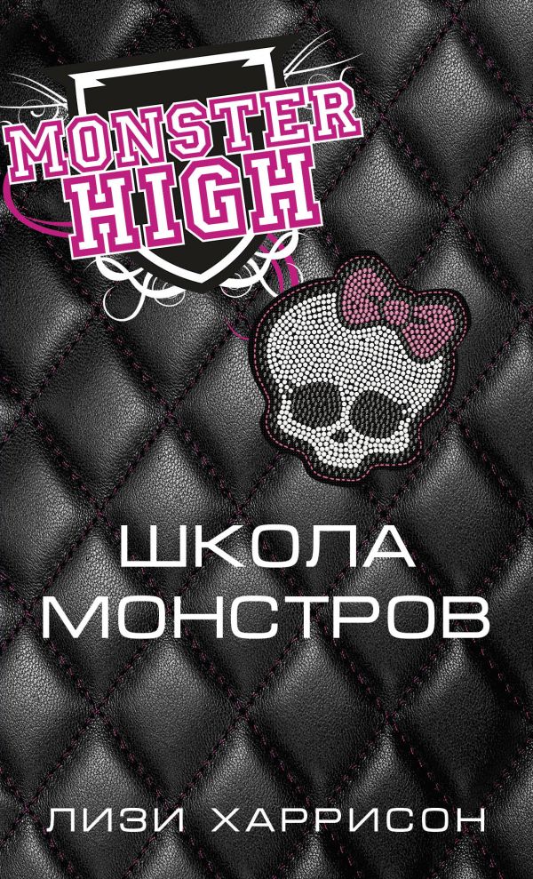 Школа монстров Школа монстров Харрисон Л.