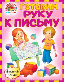 Готовим руку к письму: для детей 4-5 лет
