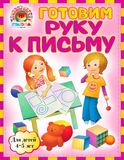 Обложка Готовим руку к письму: для детей 4-5 лет Егупова В.А.