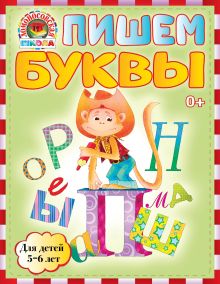 Пишем буквы: для детей 5-6 лет