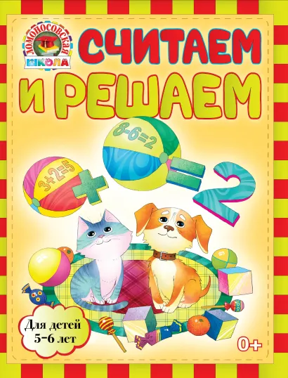 Обложка Считаем и решаем: для детей 5-6 лет Володина Н.В.