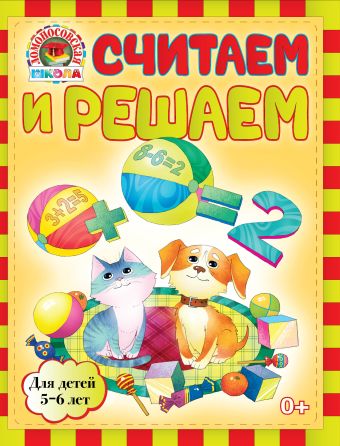 Считаем и решаем: для детей 5-6 лет Считаем и решаем: для детей 5-6 лет Володина Н.В.