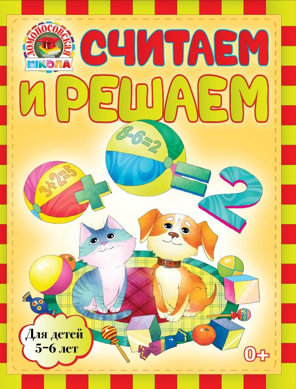 Считаем и решаем: для детей 5-6 лет Считаем и решаем: для детей 5-6 лет Володина Н.В.
