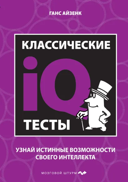 Обложка Классические IQ тесты Ганс Айзенк
