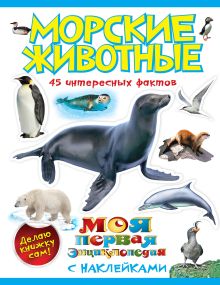 Морские животные