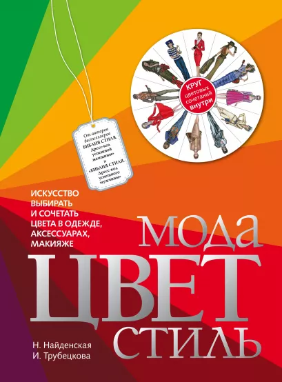 Обложка Мода. Цвет. Стиль Н. Найденская, И. Трубецкова
