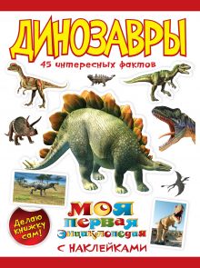 Обложка Динозавры 