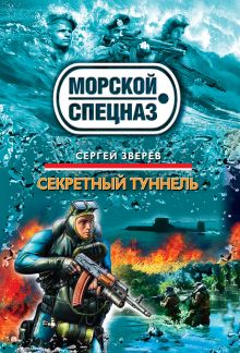 Обложка Секретный туннель Сергей Зверев