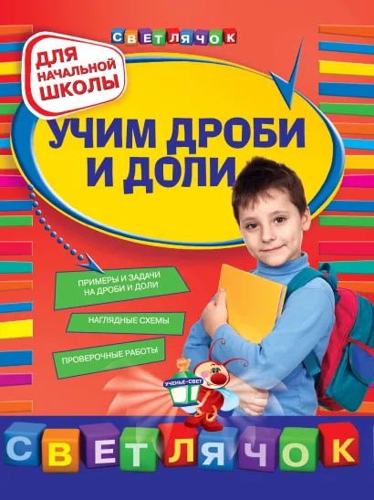 Обложка Учим дроби и доли: для начальной школы 