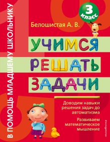 Учимся решать задачи. 3 класс
