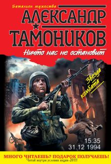 Обложка Ничто нас не остановит Александр Тамоников