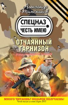 Обложка Отчаянный гарнизон Александр Тамоников