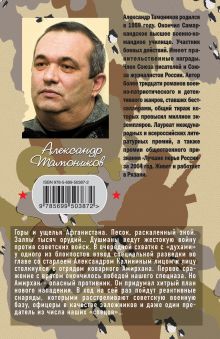 Обложка сзади Отчаянный гарнизон Александр Тамоников