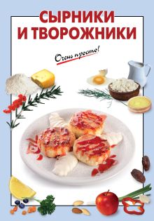 Сырники и творожники