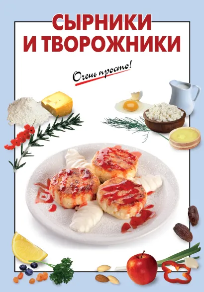 Обложка Сырники и творожники 