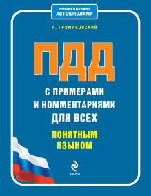 Обложка ПДД с примерами и комментариями для всех понятным языком Алексей Громаковский