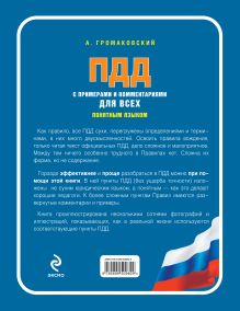 Обложка сзади ПДД с примерами и комментариями для всех понятным языком Алексей Громаковский