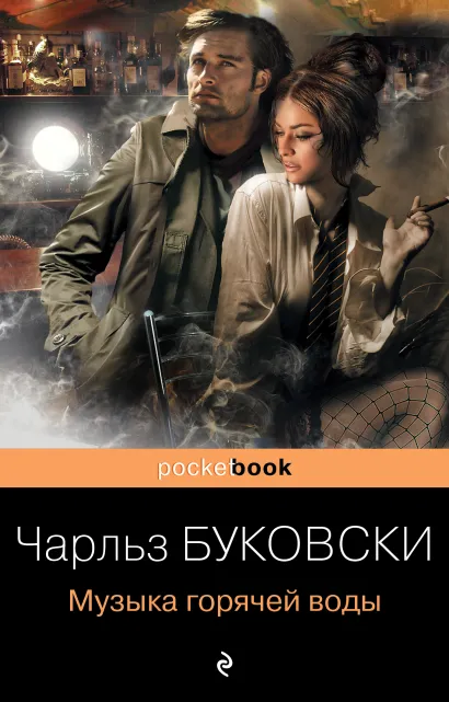 Обложка Музыка горячей воды Чарльз Буковски
