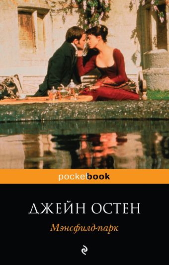 Мэнсфилд-парк Мэнсфилд-парк Остен Дж.