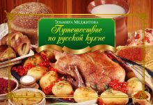 Путешествие по русской кухне