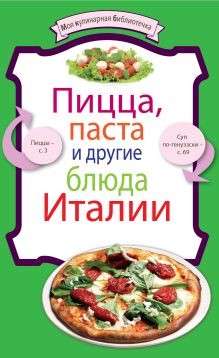 Пицца, паста и другие блюда Италии