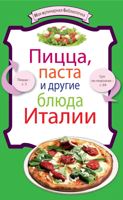 Обложка Пицца, паста и другие блюда Италии 