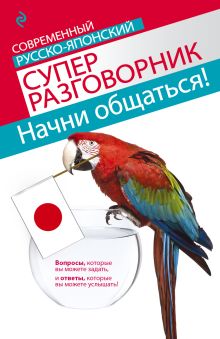 Начни общаться! Современный русско-японский суперразговорник