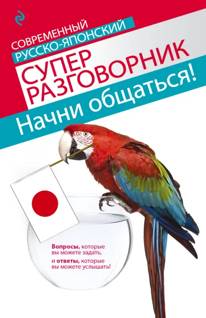 Обложка Начни общаться! Современный русско-японский суперразговорник Т.В. Жук