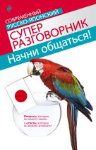 Начни общаться! Современный русско-японский суперразговорник Начни общаться! Современный русско-японский суперразговорник