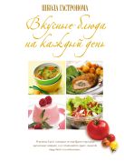 Школа Гастронома. Вкусные блюда на каждый день Школа Гастронома. Вкусные блюда на каждый день