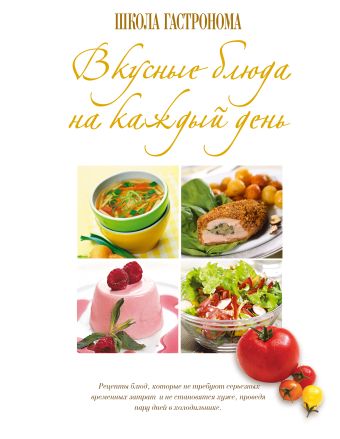 Школа Гастронома. Вкусные блюда на каждый день Школа Гастронома. Вкусные блюда на каждый день