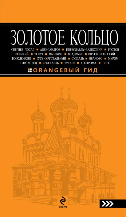 Обложка Золотое кольцо: путеводитель. 3-е изд., испр. и доп. Светлана Богданова