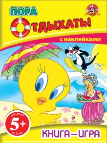 5+ Книга-игра с наклейками. Пора отдыхать!